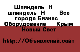 Шпиндель 2Н 125, шпиндель 2Н 135 - Все города Бизнес » Оборудование   . Крым,Новый Свет